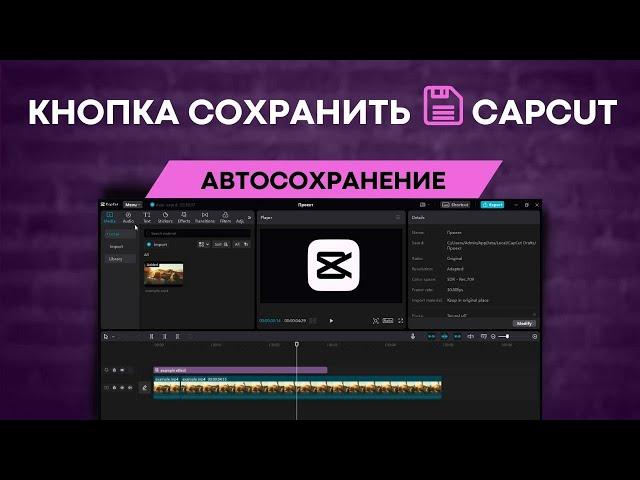 Где кнопка сохранить в CapCut? Как сохранить проект в Кап Кут