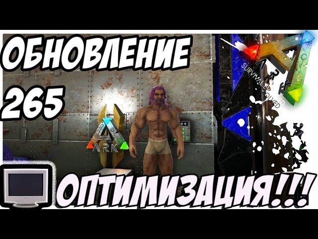 ARK  Survival Evolved - ОБЗОР ОБНОВЛЕНИЯ 265! PATCH 265!