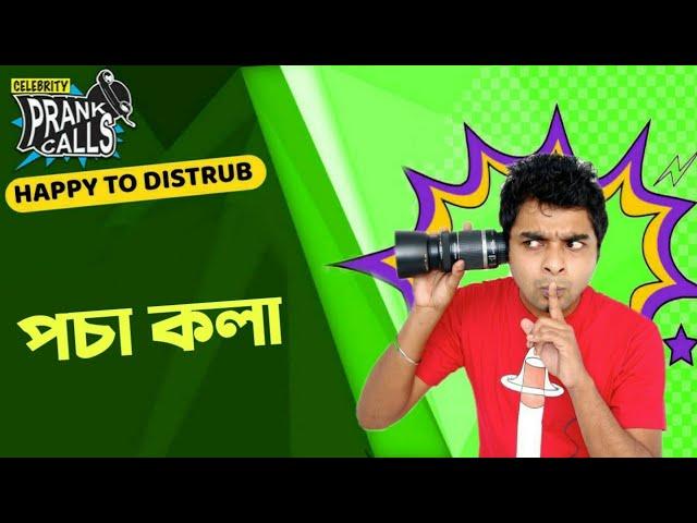 Happy To Disturb - Pocha Kola(পচা কলা) | Prank Call by RJ Sayan | Bangla Comedy