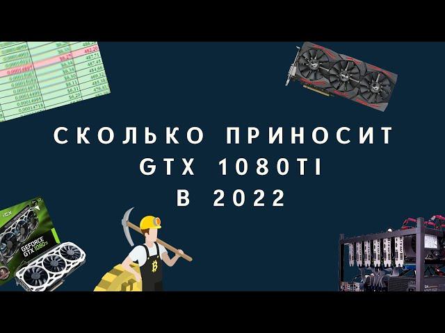 СКОЛЬКО ПРИНОСИТ GTX 1080TI В 2022?