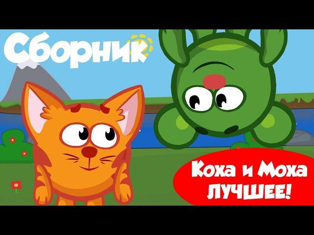 Лучшие серии про Коху и Моху - Мультсериал Сластены 2D. Сборник 2023