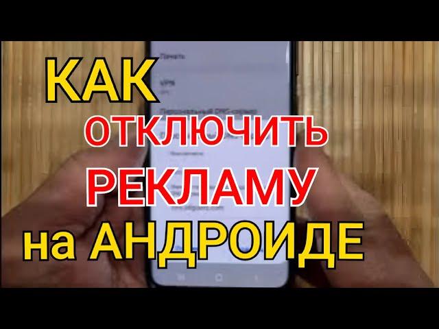 Как ОТКЛЮЧИТЬ РЕКЛАМУ на Телефоне ПОЛНОСТЬЮ  ПРОСТОЙ СПОСОБ !