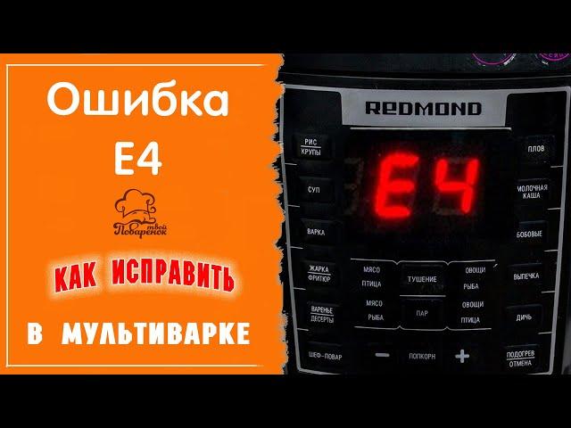 Если мультиварка выдает ошибку Е4: возможные причины поломки, как исправить своими руками