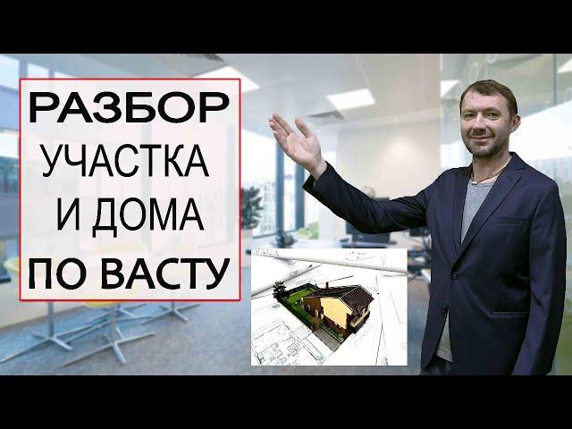 Планировка дома по Васту. Ответы на вопросы.