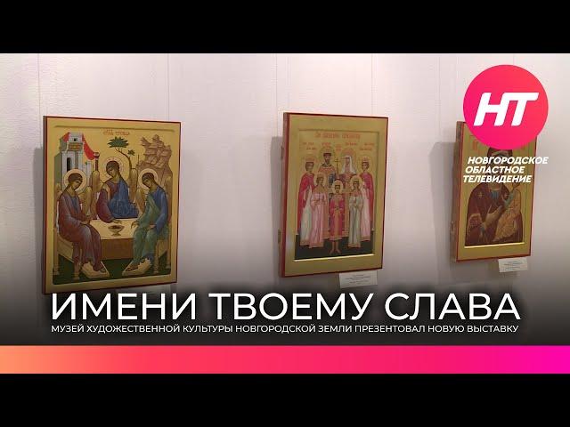 В музее культуры Новгородской земли открылась выставка «Имени Твоему слава»