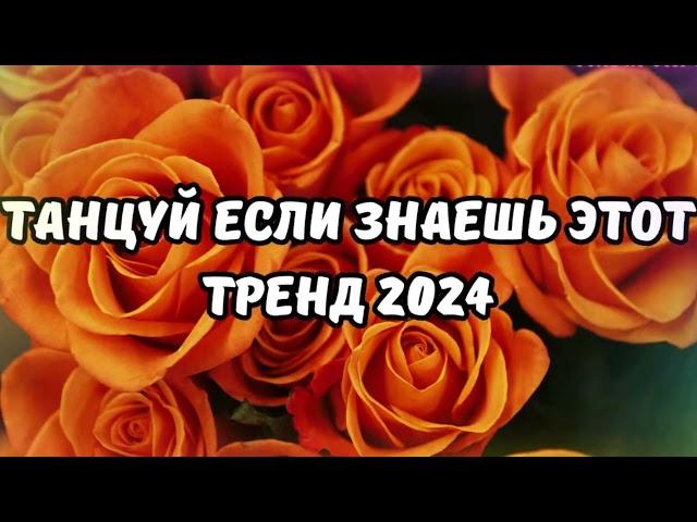 ТАНЦУЙ ЕСЛИ ЗНАЕШЬ ЭТОТ ТРЕНД 2024