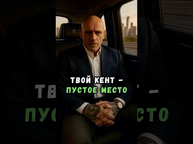 Твой кент - пустое место