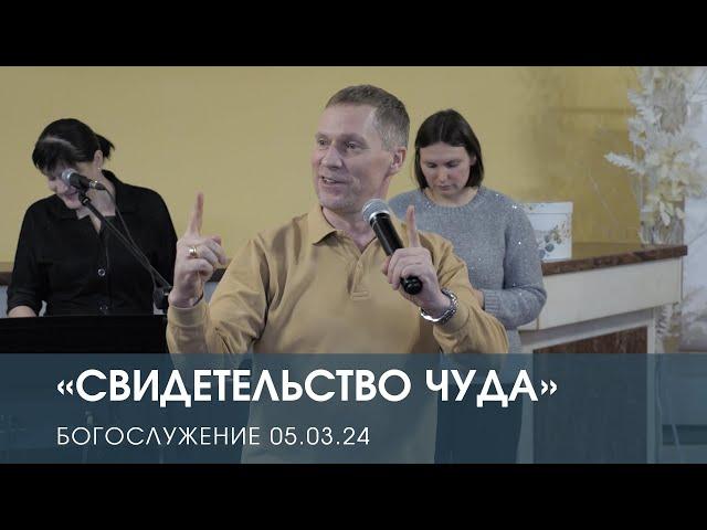 СВИДЕТЕЛЬСТВО ЧУДА — Дмитрий Андреев (05.03.2024)