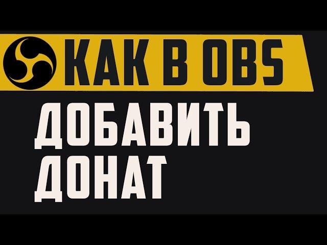 Как в обс добавить донат. Как добавить гифку в обс, DonationAlerts