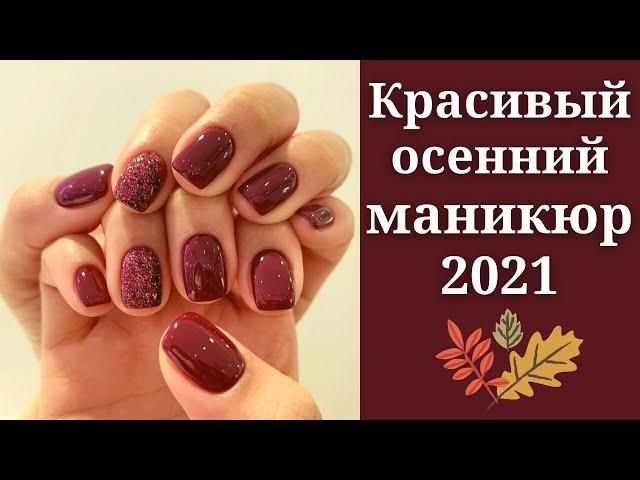 Осенний маникюр 2021 | Маникюр на осень 2021 | Идеи маникюра фото