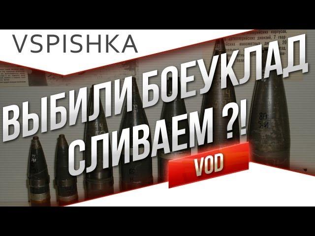 Выбитый БК - Повод Слить Бой? Анти-пример от Вспышки