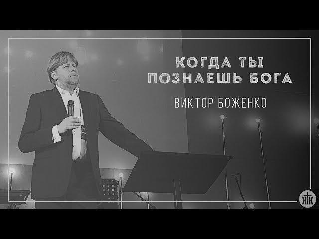 Виктор Боженко "Когда ты познаёшь Бога" 17.12.17