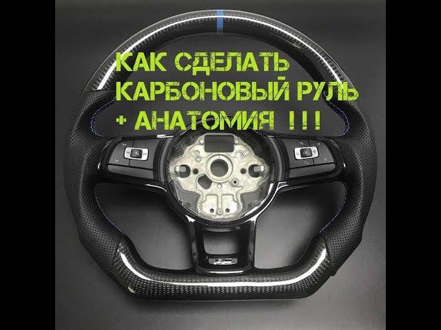 КАК сделать карбоновый руль + АНАТОМИЯ !!!