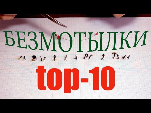 Безмотылки. Десятка лучших.