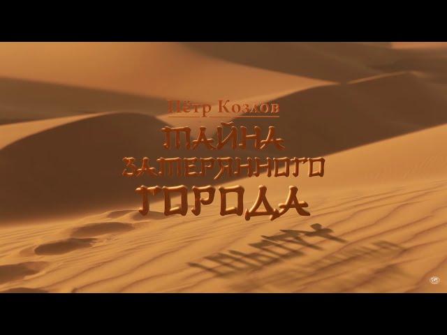 Pyotr Kozlov. Secrets of the Lost City | "Пётр Козлов. Тайна затерянного города"