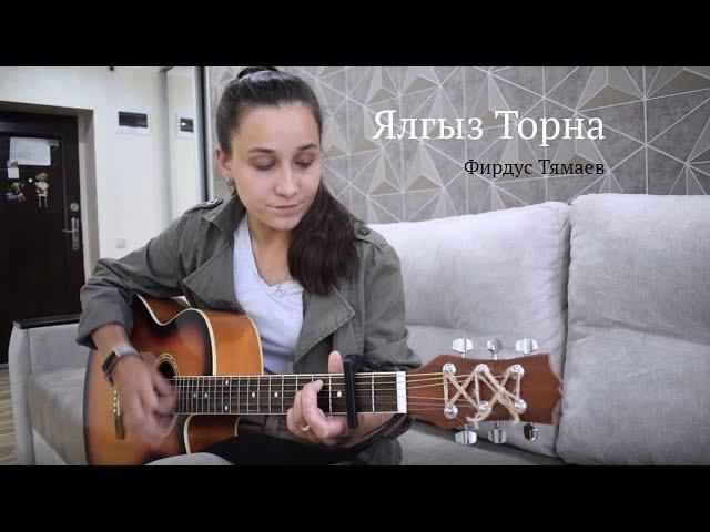 Ялгыз торна - Фирдус Тямаев ( cover Алина Нургалиева)