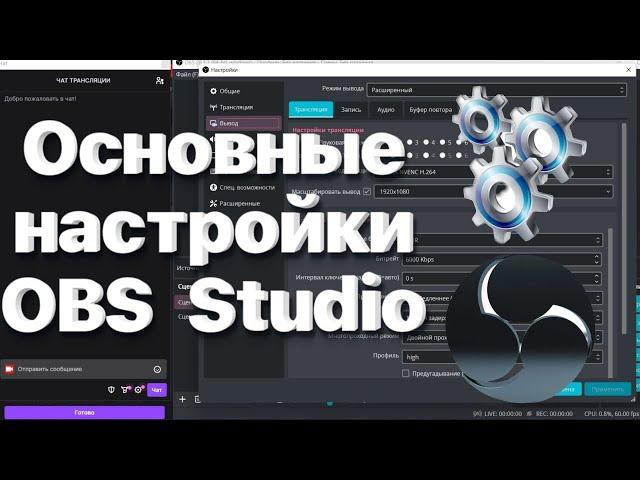 ОБС основные настройки ! | OBS basic settings !