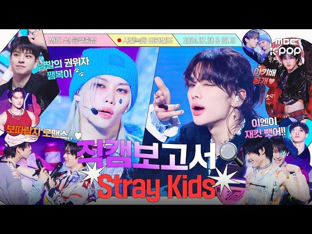 [ENG/ESP/JPN] [#직캠보고서] 칙칙붐+쨈+막방 스키즈 종합선물세트 가보자고 #StrayKids 사전녹화 비하인드⏯