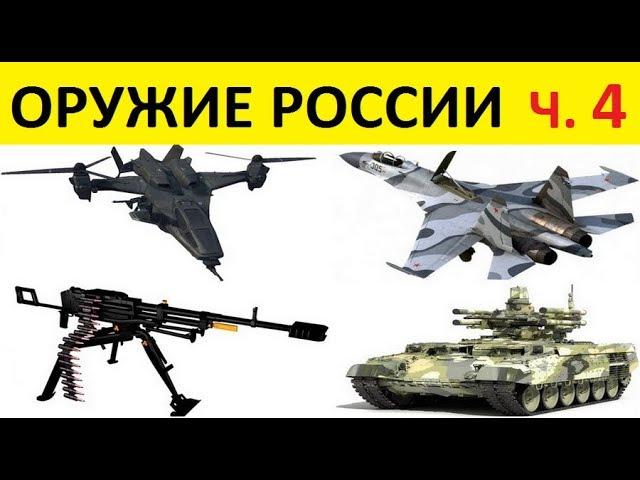 Оружие России. Новые технологии. Часть 4/4