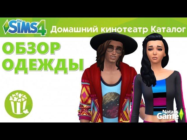 The sims 4 Домашний кинотеатр /#1 Обзор одежды