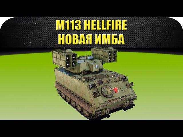 ГАЙД на M113 Hellfire: новая имба! / Armored Warfare