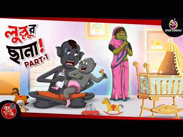 LULLUR CHHANA PART 1 | BANGLA GOLPO | LULLU BHUTER BANGLA CARTOON | BENGALI GHOST STORIES