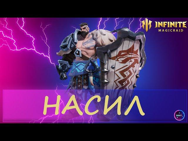 НАСИЛ | топ арены | гайд полный обзор героя | INFINITE MAGICRAID IMR ИМР