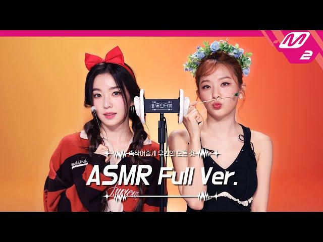 진짜 공주님들의 머리띠 소리 & 귀청소 ASMR 풀버전 | 레드벨벳 아이린&슬기 | [팅글인터뷰]