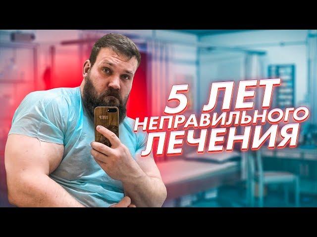 5 лет неправильного лечения / о наболевшем