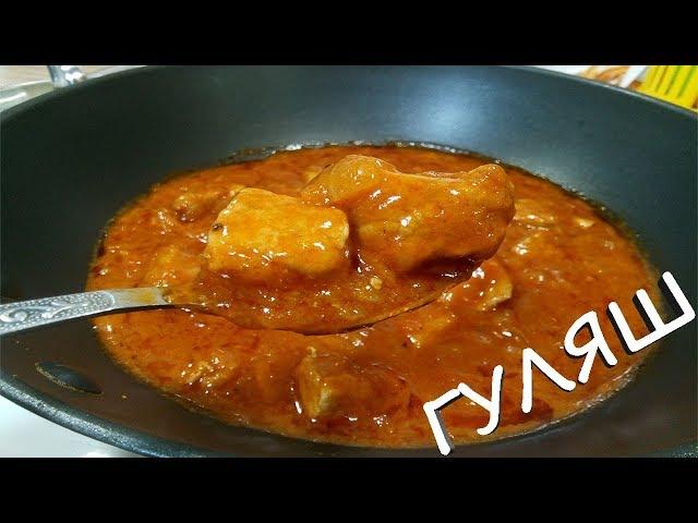 Гуляш из свинины с подливкой. Просто и Вкусно!