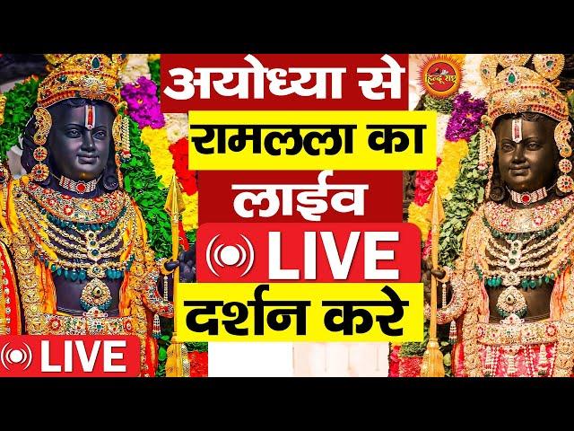 LIVE:राम लला के दर्शन ||अयोध्या से लाइव || राम मंदिर से लाइव_Ram Mandir ShubhDarshan