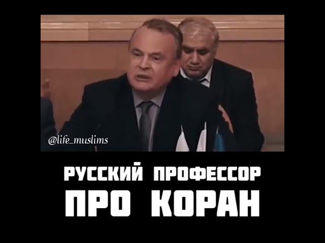 Русский профессор про Коран.