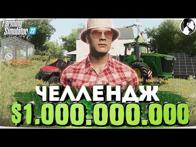 Я заработал 1 МИЛЛИАРД начиная с 0$! Farming Simulator 22