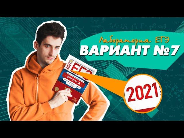 ЕГЭ 2021 Физика Вариант №7 Демидова