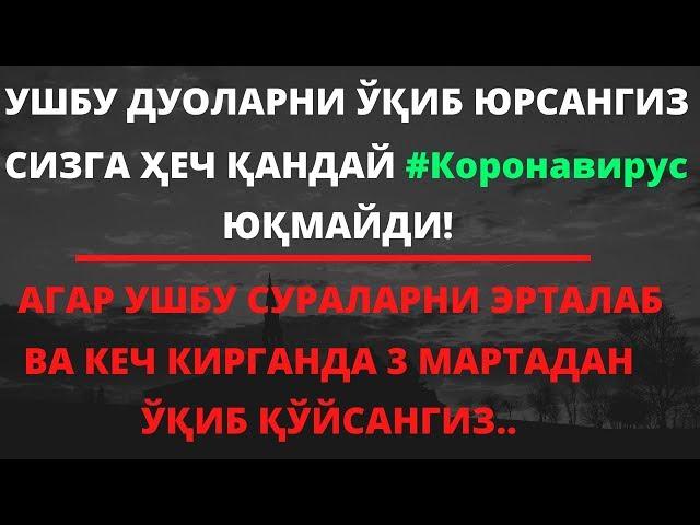 АГАР УШБУ СУРАЛАРНИ ЭРТАЛАБ ВА КЕЧ КИРГАНИДА 3 МАРТАДАН ЎҚИБ ҚЎЙСАНГИЗ...