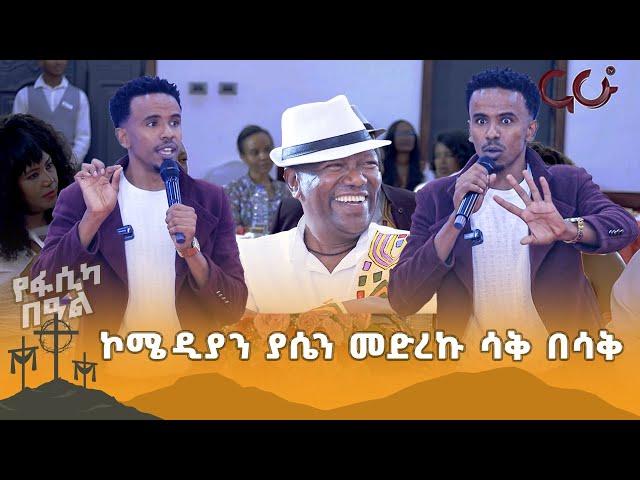 ኮሜዲያን ያሴን //መድረኩ ሳቅ በሳቅ     @NahooTV.Meznagna @NahooTVEthiopia