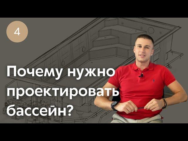 Проектирование бассейнов ЕВСТИГНЕЕВ. Почему этому стоит уделить внимание?