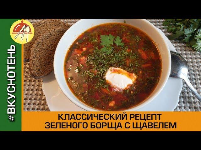 Классический зеленый борщ со щавелем Рецепт очень вкусного и настоящего зелёного борща