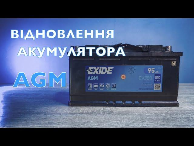 Відновлення AGM акумулятора EXIDE 95 Ah