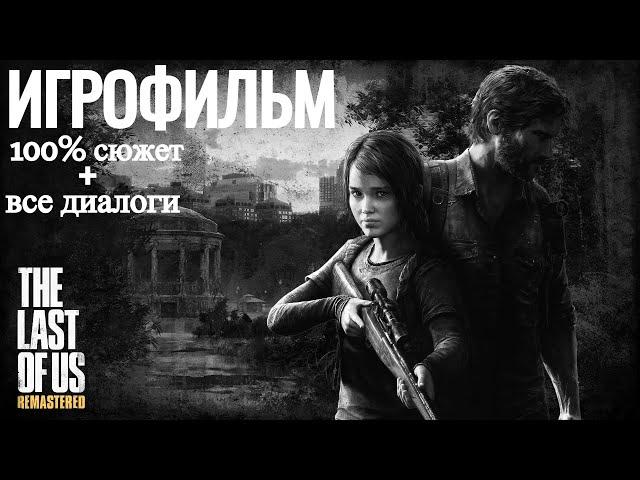 The Last Of Us Remastered - ИГРОФИЛЬМ - 100% сюжет+все диалоги! Сложность "Реализм" [PS4 PRO|1080p]