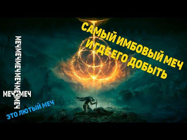 Гайд: как получить Самый имбовый МЕЧ в  ELDEN RING