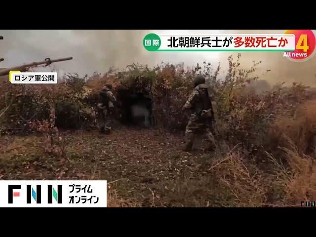 北朝鮮兵がウクライナ軍と初めて交戦し多数死亡か…ゼレンスキー大統領「世界の不安定化の新たな一章の幕開け」