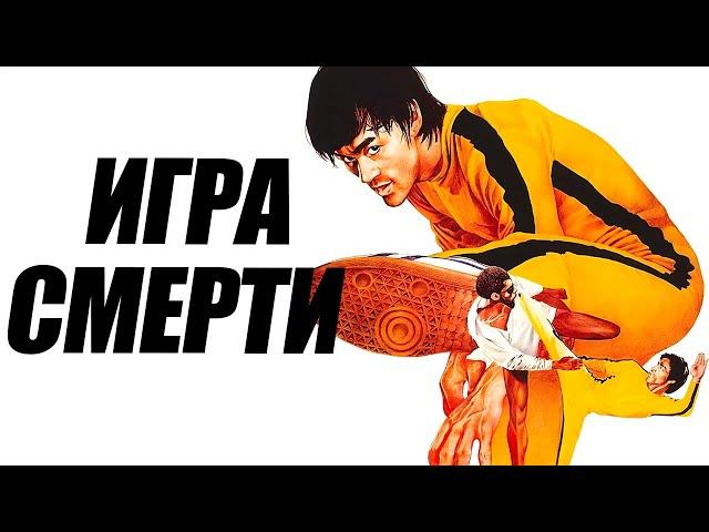 НЕВЕРОЯТНЫЙ БРЮС ЛИ в фильме ИГРА СМЕРТИ