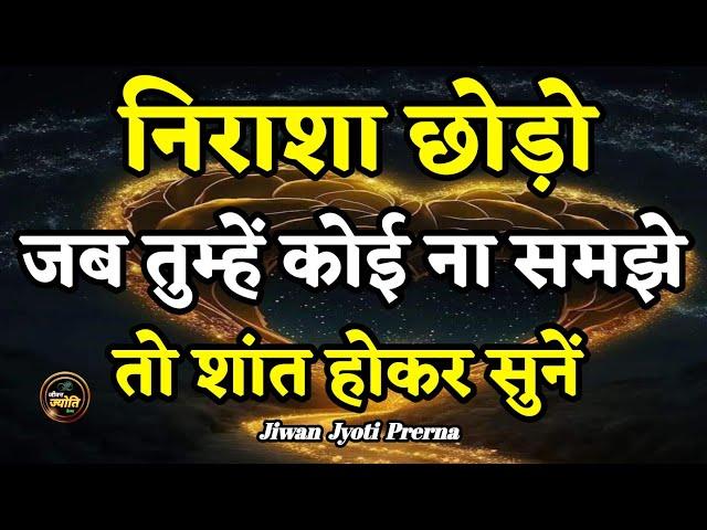 निराशा छोड़ो, शांत होकर सुनो | Best Motivational Speech in Hindi | Jiwan Jyoti Prerna #motivation