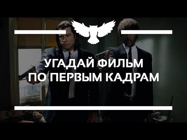 КВИЗ: УГАДАЙ ФИЛЬМ ПО НАЧАЛУ