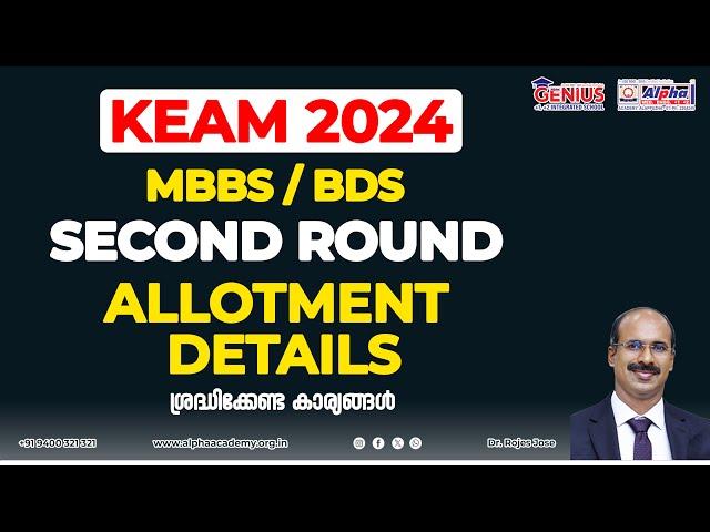 KEAM 2024 Medical Second Round allotment details | Kerala MBBS, BDS 2nd Allotment | Alpha Academy