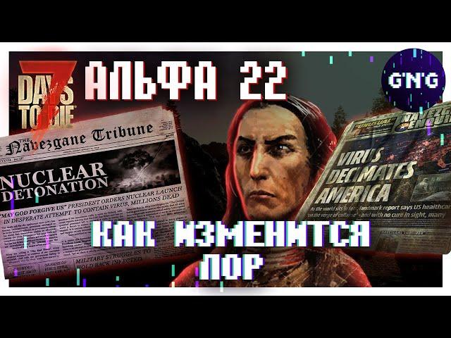 КАКИМ БУДЕТ ЛОР В АЛЬФЕ 22 ▶ Новости 7 Days to die