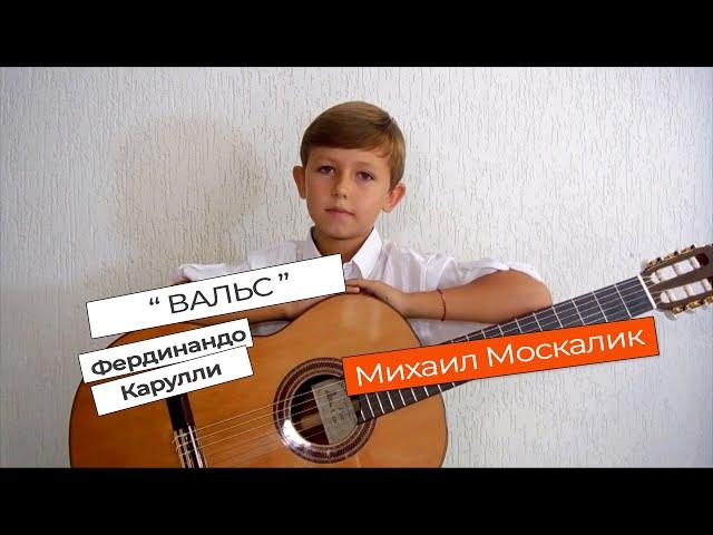 "Вальс".  Фердинанадо Карулли. Исполняет Михаил Москалик, (7 лет)