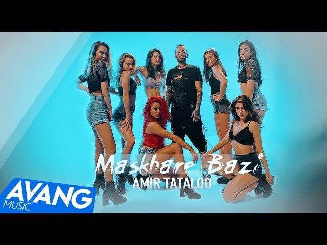 Amir Tataloo - Maskhare Bazi OFFICIAL VIDEO | امیر تتلو - مسخره بازی