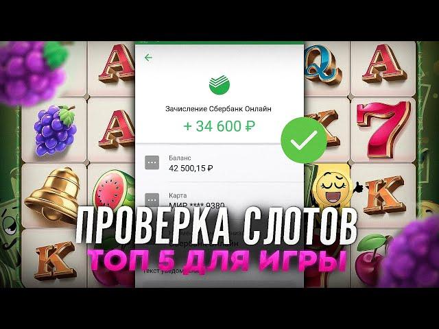 Проверка слотов | Где играть в казино онлайн? | Топ слоты онлайн казино